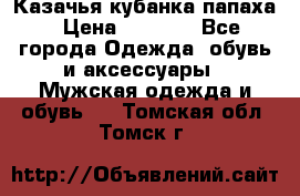 Казачья кубанка папаха › Цена ­ 4 000 - Все города Одежда, обувь и аксессуары » Мужская одежда и обувь   . Томская обл.,Томск г.